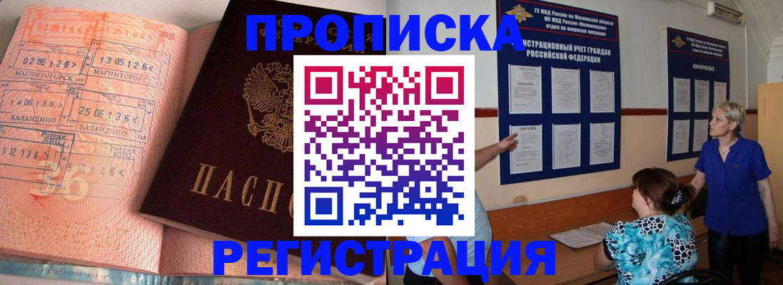 купить прописку в Белокурихе